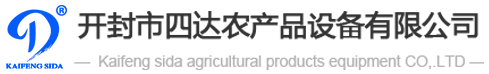 開封市四達農(nóng)產(chǎn)品設(shè)備有限公司